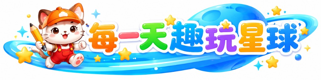每一天趣玩星球